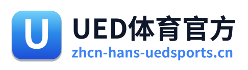 UED体育官方